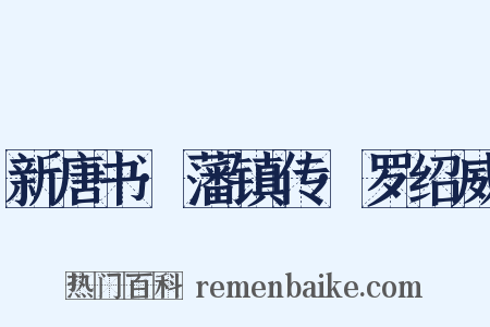 新唐书·藩镇传·罗绍威是什么意思的图片
